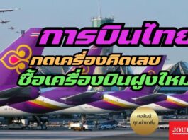 การบินไทย รักแท้ไม่มีอยู่จริง ต้องซื้อเครื่องบินใหม่สิของแทร่
