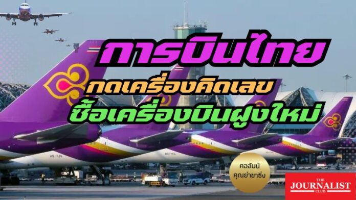 การบินไทย ซื้อเครื่องบิน คุณย่าขาซิ่ง 21 ม.ค.67