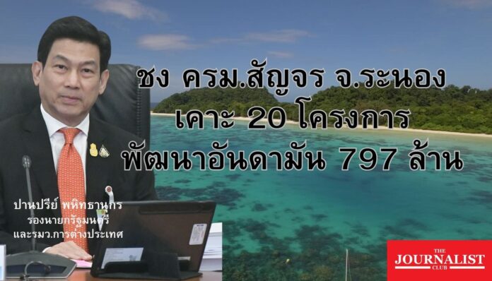 ครม.สัญจร ระนอง อันดามัน ปานปรีย์ (1)