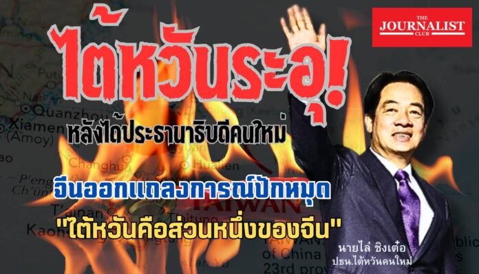 ประธานาธิบดีไต้หวัน ไล่ ชิงเต๋อ จีน