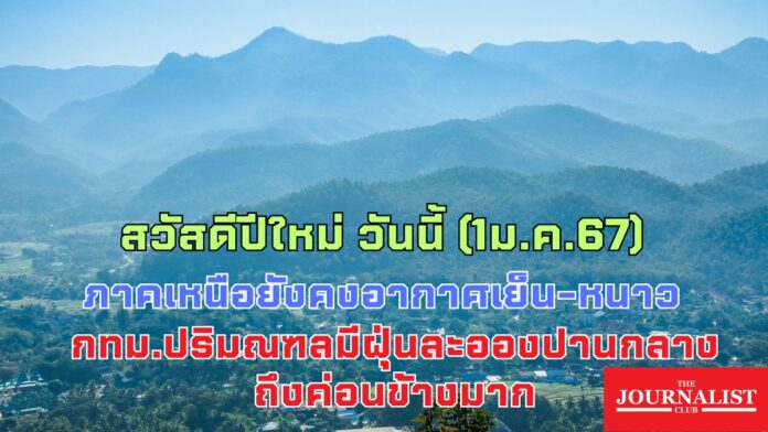 ปีใหม่ 2567 สภาพอากาศ กรมอุตุนิยมวิทยา ฝุ่นละออง 1 ม.ค.67
