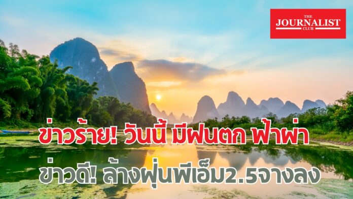 ฝนตก ฟ้าผ่า พีเอ็ม2.5 14ม.ค.67