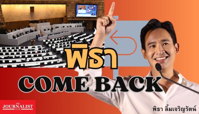 พิธา ลิ้มเจริญรัตน์ พรรคก้าวไกล ศาลรัฐธรรมนูญ ถือหุ้นสื่อ สส. สภา