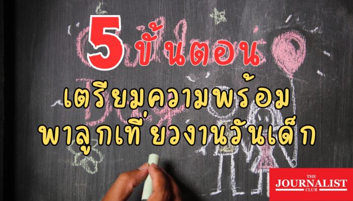 วันเด็กแห่งชาติ 2567 เทคนิค ขั้นตอน เที่ยววันเด็ก (2)