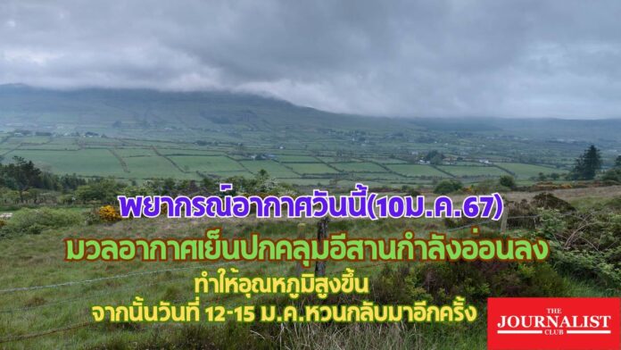 สภาพอากาศ กรมอุตุนิยมวิทยา อากาศเย็น หนาว 10 ม.ค.67 พยากรณ์อากาศ