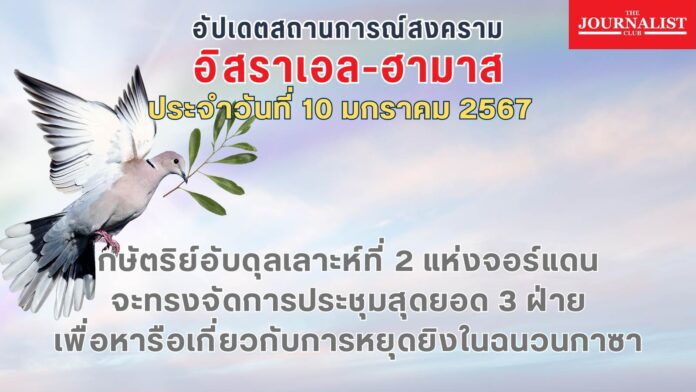 อัปเดตสถานการณ์สงคราม อิสราเอล ฮามาส 10 ม.ค.2567