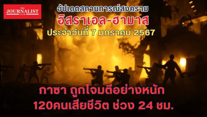 อัปเดตสถานการณ์สงคราม อิสราเอล ฮามาส 7 ม.ค.2567 ISIS