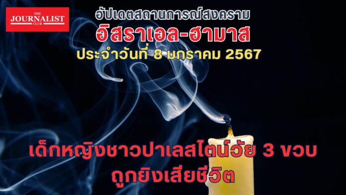 อัปเดตสถานการณ์สงคราม อิสราเอล ฮามาส 8 ม.ค.2567
