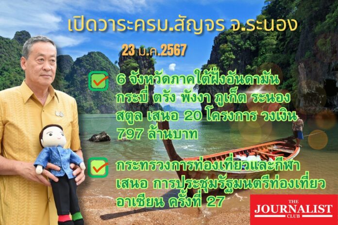 เปิดวาระครม.สัญจร จ.ระนอง คณะรัฐมนตรี เศรษฐา 23ม.ค.67