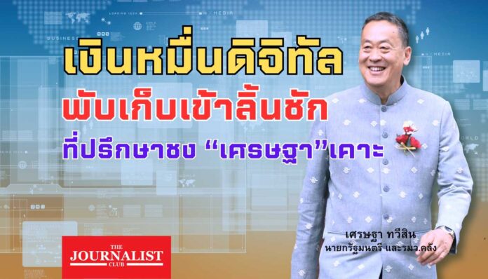 เศรษฐา ทวีสิน ดิจิทัลวอลเล็ต ยกเลิก เงินหมื่นดิจิทัล