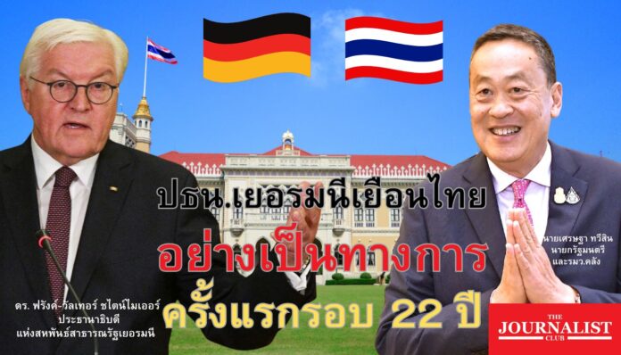 เศรษฐา ทวีสิน ประธานาธิบดีเยอรมัน เยอรมนี เยือนไทย อย่างเป็นทางการ