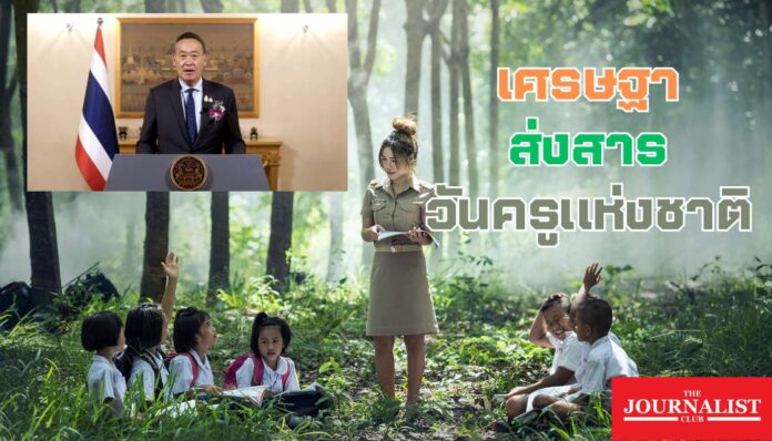เศรษฐา วันครู วันครูแห่งชาติ ใบประกอบวิชาชีพครู