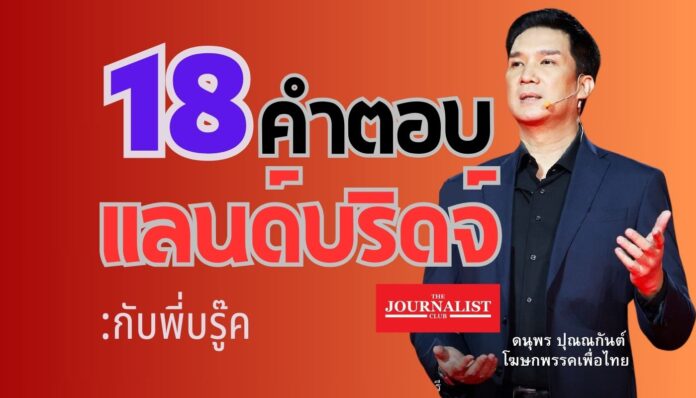 แลนด์บริดจ์ ดนุพร บรู๊ค คำตอบ คำถาม โครงการแลนด์บริดจ์ (1)