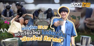 คิง เพาเวอร์ ดึงฝรั่งทำรายการ “ผจญไทย” บูมเที่ยวชุมชน