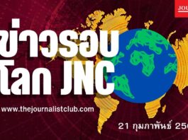ข่าวรอบโลก The Journalist Club วันที่ 21 กุมภาพันธ์ 2567
