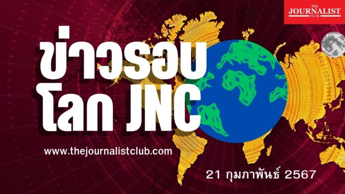 ข่าวรอบโลก JNC 21 ก.พ..67 สงครามอิสราเอล สหรัฐฯ ข่าวต่างประเทศ เจ้าชายวิลเลียม สรุปข่าว (1)