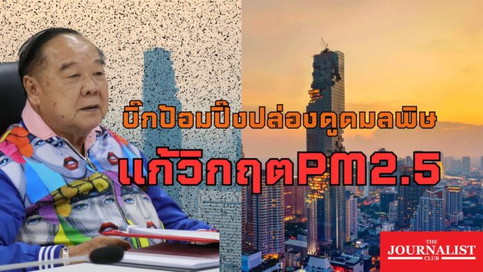 ประวิตร บิ๊กป้อม ปล่องดูดมลพิษ PM2.5 พีเอ็ม2.5