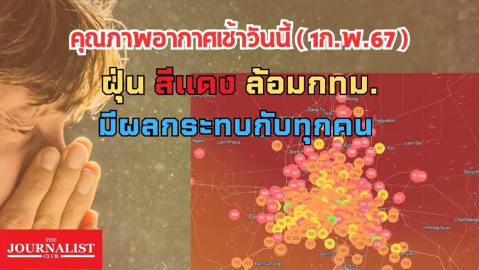 _ฝุ่นพิษ ฝุ่นพีเอ็ม 2.5 วันที่ 1ก.พ. 67 กทม. กรุงเทพมหานคร