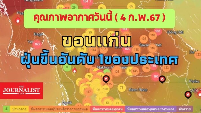 ฝุ่นพีเอ็ม 2.5 วันที่ 4 ก.พ. 67 กรมอุตุนิยมวิทยา พยากรณ์อากาศ