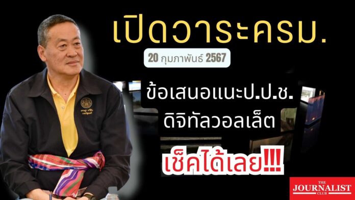 วาระครม. 20ก.พ.67 เศรษฐา ดิจิทัลวอลเล็ต ป.ป.ช. สงกรานต์