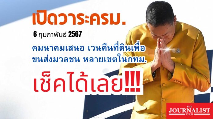 วาระครม. 6 ก.พ.67 ฝุ่นพีเอ็ม 2.5 เศรษฐา เวนคืนที่ดิน