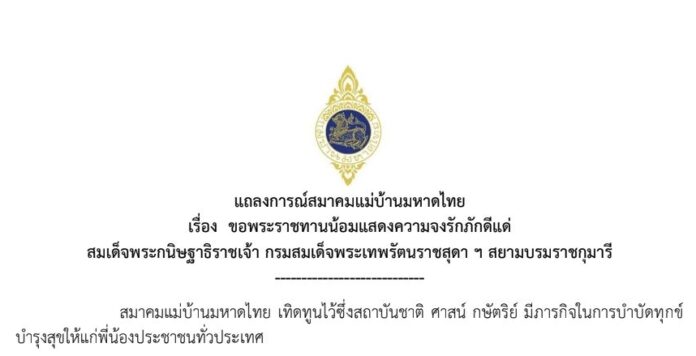 สมาคมแม่บ้านมหาดไทย ขบวนเสด็จ