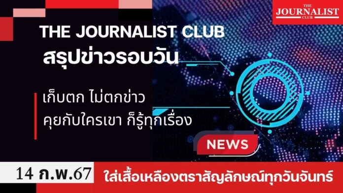 สรุปข่าวรอบวัน 14 ก.พ.2567 ขบวนเสด็จ ตะวัน ถวายอารักขา ครม. เศรษฐา