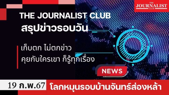 สรุปข่าวรอบวัน 19 ก.พ.2567 ทักษิณ พักโทษ จันทร์ส่องหล้า เศรษฐา อนุทิน ภูมิธรรม อุ๊งอิ๊งค์