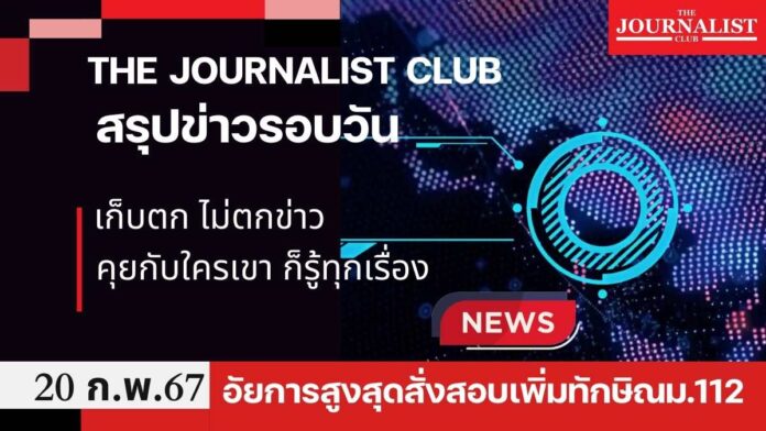 สรุปข่าวรอบวัน 20 ก.พ.2567 ทักษิณ อัยการสูงสุด จันทร์ส่องหล้า เศรษฐา ม.112 จีดีพี สภาพัฒน์
