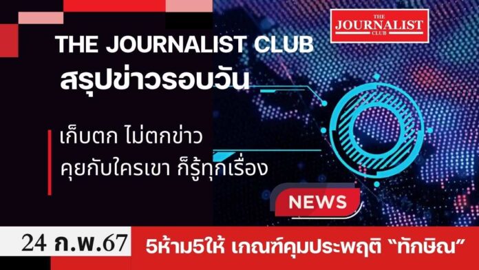 สรุปข่าวรอบวัน 24 ก.พ.2567 ทักษิณ จันทร์ส่องหล้า เศรษฐา ก้าวไกล ศิริกัญญา