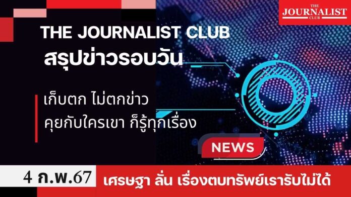 สรุปข่าวรอบวัน 4 ก.พ.2567 ก้าวไกล ชัยธวัช ตบทรัพย์ เศรษฐา ดิจิทัลวอลเล็ต