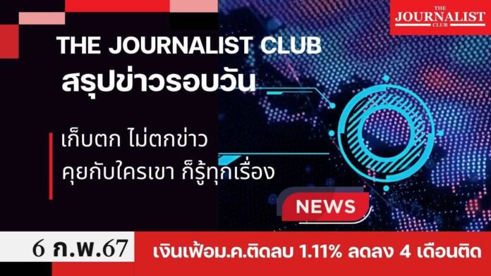 สรุปข่าวรอบวัน 6 ก.พ.2567 เงินเฟ้อ เศรษฐา เทย์เลอร์ สวิฟต์ กางเกงช้าง