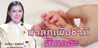 ทำลูกเพื่อชาติ!!! เด็กเกิดน้อยกระทบเศรษฐกิจ-สังคม