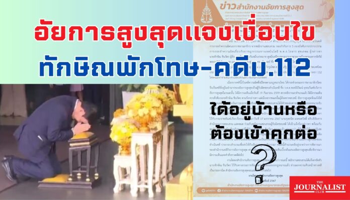 อัยการสูงสุด ทักษิณ มาตรา112 พักโทษ (1)
