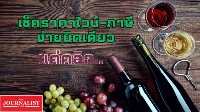 เช็คราคาไวน์ คำนวณภาษี กรมสรรพสามิต เว็บไซต์