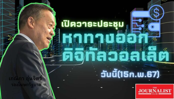 เปิดวาระ ประชุมคณะกรรมการนโยบาย ดิจิทัลวอลเล็ต เศรษฐา (1)