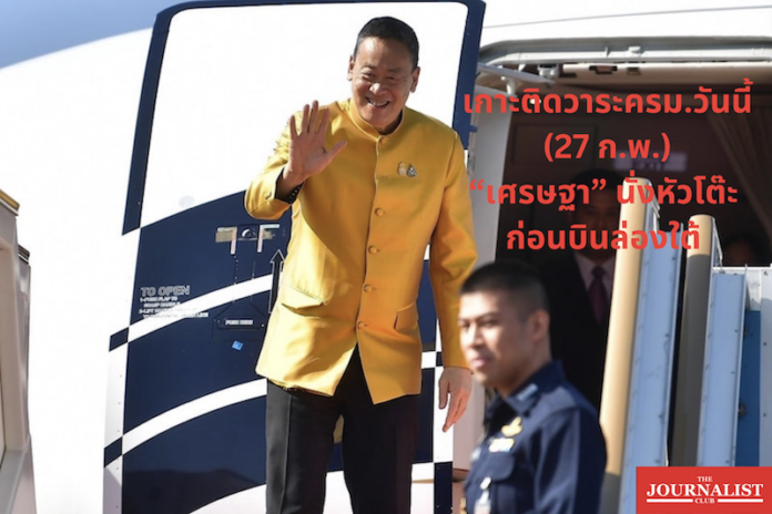 เศรษฐา ครม. 27 ก.พ.