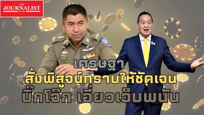 เศรษฐา ทวีสิน นายกรัฐมนตรี บิ๊กโจ๊ก สุรเชษฐ์ หักพาล ผู้ว่าธปท. แบงก์ชาติ