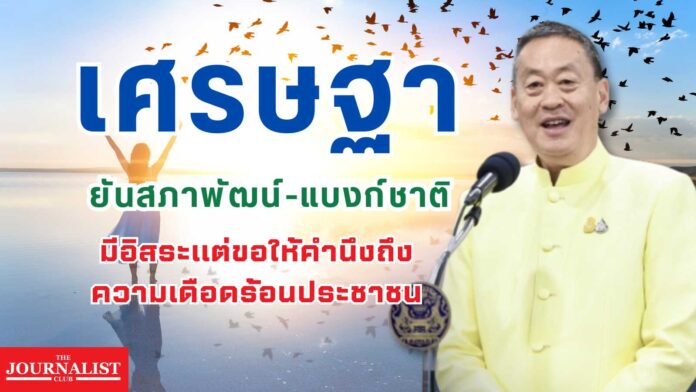 เศรษฐา สภาพัฒน์ แบงก์ชาติ ลดดอกเบี้ย