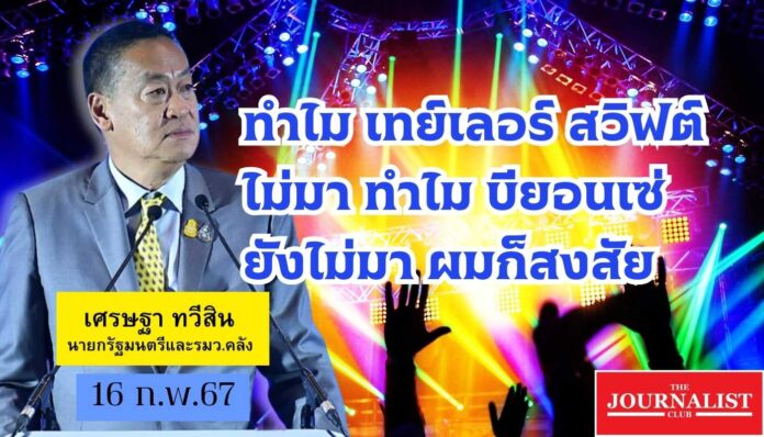 เศรษฐา เทเลอร์ สวิฟท์