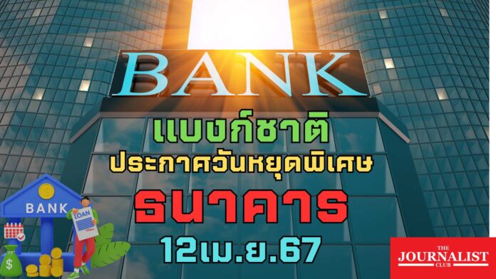 แบงก์ชาติ ธปท. ธนาคารแห่งประเทศไทย วันหยุด ธนาคาร สงกรานต์
