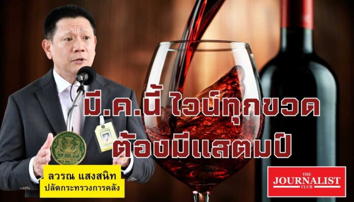 ไวน์ ภาษีสรรพสามิต แสตมป์ ลวรณ แสงสนิท