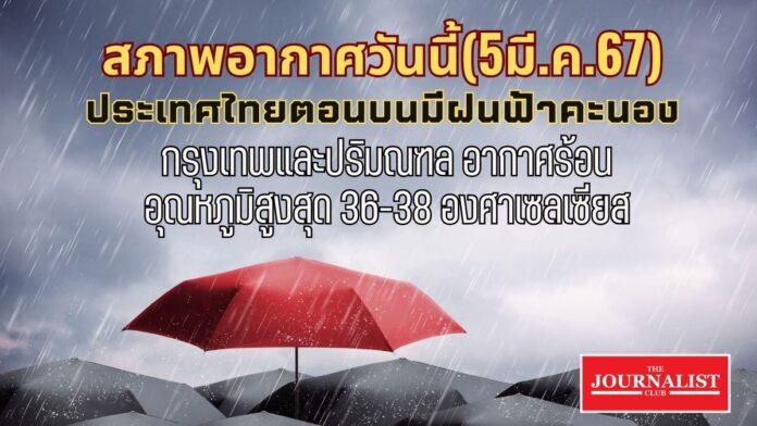 5 มี.ค. 67 กรมอุตุนิยมวิทยา พยากรณ์อากาศ ฝนฟ้าคะนอง