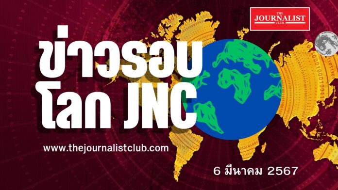 ข่าวรอบโลก JNC 6 มี.ค. 67 สงครามอิสราเอล สหรัฐฯ ข่าวต่างประเทศ