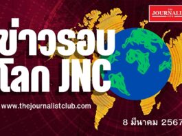 ข่าวรอบโลก The Journalist Club วันที่ 8 มีนาคม 2567