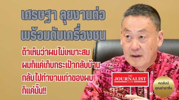 คุณย่าขาซิ่ง เศรษฐา ดับเครื่องชน นายกกี่คน นายกรัฐมนตรี