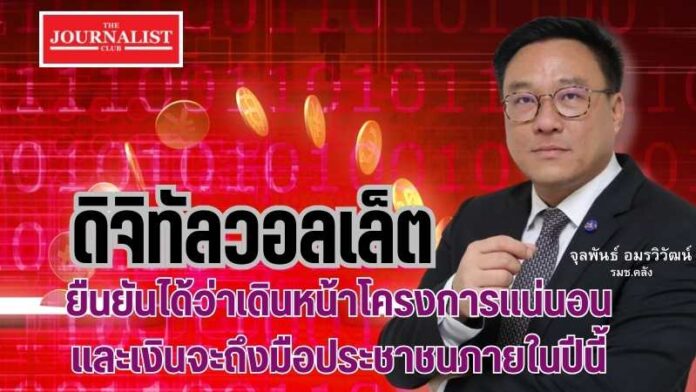 จุลพันธ์ อมรวิวัฒน์ เงินหมื่น ดิจิทัลวอลเล็ต