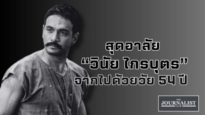 วินัย ไกรบุตร เสียชีวิต 54 ปี โรคตุ่มน้ำพอง หัวใจหยุดเต้น