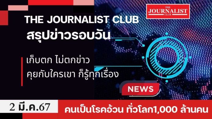 สรุปข่าวรอบวัน 2 มี.ค. 2567 เศรษฐา โรคอ้วน เก็บตกไม่ตกข่าว