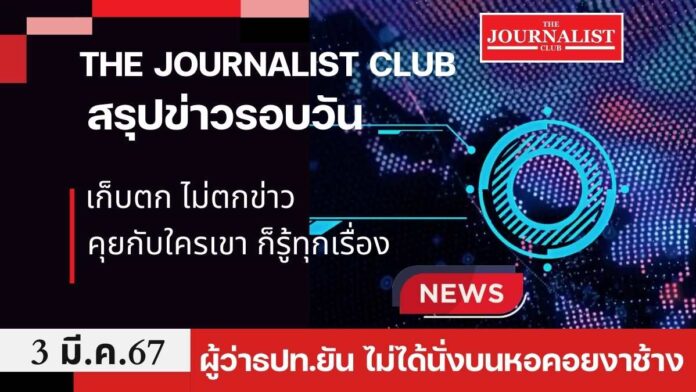 สรุปข่าวรอบวัน 3 มี.ค. 2567 เศรษฐา พิธา ธปท. อุดร หนองวัวซอ เก็บตกไม่ตกข่าว